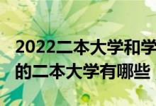 2022二本大學和學院排名（2022分數(shù)線最低的二本大學有哪些）