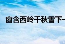 窗含西嶺千秋雪下一句（窗含西嶺千秋雪）