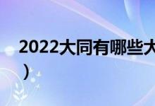 2022大同有哪些大學(xué)（本科及大專學(xué)校名單）