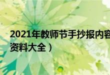 2021年教師節(jié)手抄報(bào)內(nèi)容（2021關(guān)于教師節(jié)的手抄報(bào)內(nèi)容資料大全）