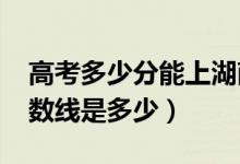 高考多少分能上湖南文理學(xué)院（2020錄取分數(shù)線是多少）