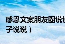 感恩文案朋友圈說說（適合發(fā)朋友圈感恩的句子說說）