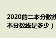 2020的二本分數線是多少?（預測2022年二本分數線是多少）