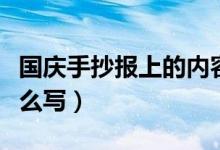 國慶手抄報上的內(nèi)容（國慶手抄報上的內(nèi)容怎么寫）