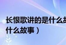 長恨歌講的是什么故事王安憶（長恨歌講的是什么故事）