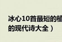 冰心10首最短的植物現(xiàn)代詩(shī)（冰心描寫(xiě)植物的現(xiàn)代詩(shī)大全）