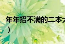 年年招不滿的二本大學（冷門好考的二本學校）