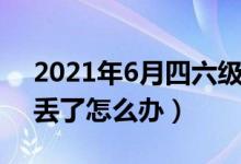 2021年6月四六級成績什么時候出（準考證丟了怎么辦）