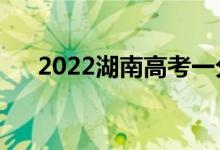 2022湖南高考一分一段表（成績排名）