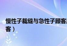 慢性子裁縫與急性子顧客原文閱讀（慢性子裁縫與急性子顧客）