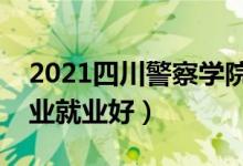 2021四川警察學院招生有哪些專業(yè)（什么專業(yè)就業(yè)好）