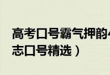 高考口號霸氣押韻4字（高三霸氣押韻四字勵志口號精選）