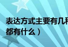 表達(dá)方式主要有幾種是什么（表達(dá)方式的種類都有什么）