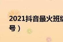 2021抖音最火班級(jí)口號(hào)（有創(chuàng)意押韻8字口號(hào)）