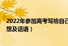 2022年參加高考寫給自己的一封信（2021高考結(jié)束后的感想及話語）