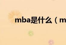 mba是什么（mba報考條件有哪些）