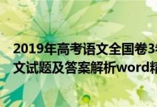 2019年高考語文全國卷3卷子及答案（2019全國3卷高考語文試題及答案解析word精校版）