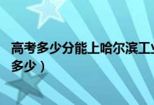 高考多少分能上哈爾濱工業(yè)大學(xué)(威海)（2020錄取分?jǐn)?shù)線是多少）