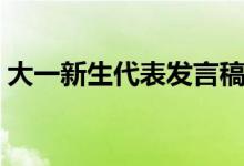 大一新生代表發(fā)言稿范文（演講范文怎么寫）