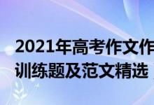 2021年高考作文作文題目（2021年高考作文訓練題及范文精選）