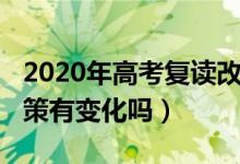 2020年高考復(fù)讀改革方案（2020高考復(fù)讀政策有變化嗎）