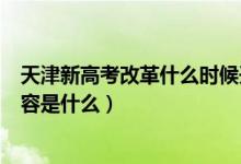 天津新高考改革什么時(shí)候開始（天津新高考改革方案具體內(nèi)容是什么）