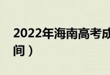 2022年海南高考成績什么時(shí)候出來（公布時(shí)間）