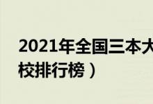 2021年全國三本大學排名（理科文科三本院校排行榜）