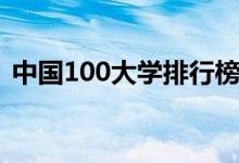 中國100大學排行榜（最好大學排名前100）