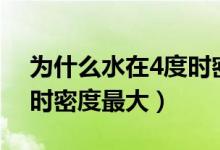 為什么水在4度時(shí)密度最大（為什么水在4°c時(shí)密度最大）