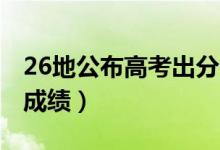 26地公布高考出分時(shí)間（2021年什么時(shí)候查成績）