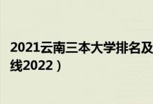 2021云南三本大學(xué)排名及分數(shù)線（云南三本大學(xué)排名及分數(shù)線2022）