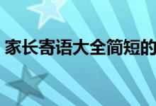 家長寄語大全簡短的（家長寄語大全簡短的）