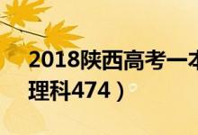 2018陜西高考一本分數(shù)線公布：文科518（理科474）