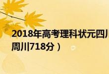 2018年高考理科狀元四川（2018四川高考理科狀元公布：周川718分）