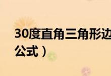 30度直角三角形邊長(zhǎng)公式（直角三角形邊長(zhǎng)公式）