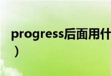 progress后面用什么形式（progress可數嗎）