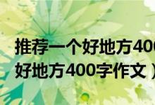 推薦一個好地方400字作文游樂園（推薦一個好地方400字作文）