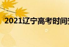 2021遼寧高考時間安排（高考是幾月幾號）