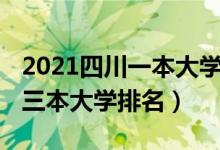 2021四川一本大學的排名名單（2021年四川三本大學排名）