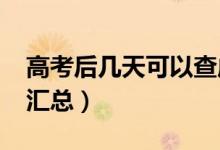 高考后幾天可以查成績（2021高考查分時間匯總）