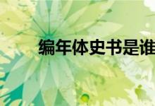 編年體史書是誰寫的（編年體史書）