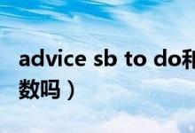 advice sb to do和doing的區(qū)別（advice可數(shù)嗎）