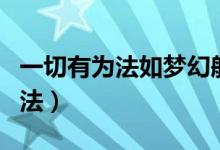 一切有為法如夢(mèng)幻般泡影出自哪里（一切有為法）