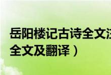 岳陽樓記古詩全文注音版（《岳陽樓記》古詩全文及翻譯）