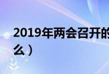 2019年兩會召開的內(nèi)容（全國兩會熱點是什么）