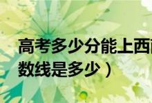 高考多少分能上西南交通大學（2020錄取分數(shù)線是多少）