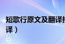 短歌行原文及翻譯拼音（《短歌行》原文及翻譯）