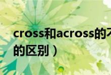 cross和across的不同用法（cross和across的區(qū)別）