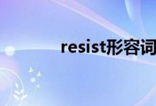 resist形容詞（resist的用法）